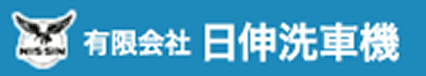 有限会社 日伸洗車機