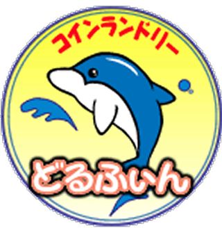 コインランドリー どるふぃん